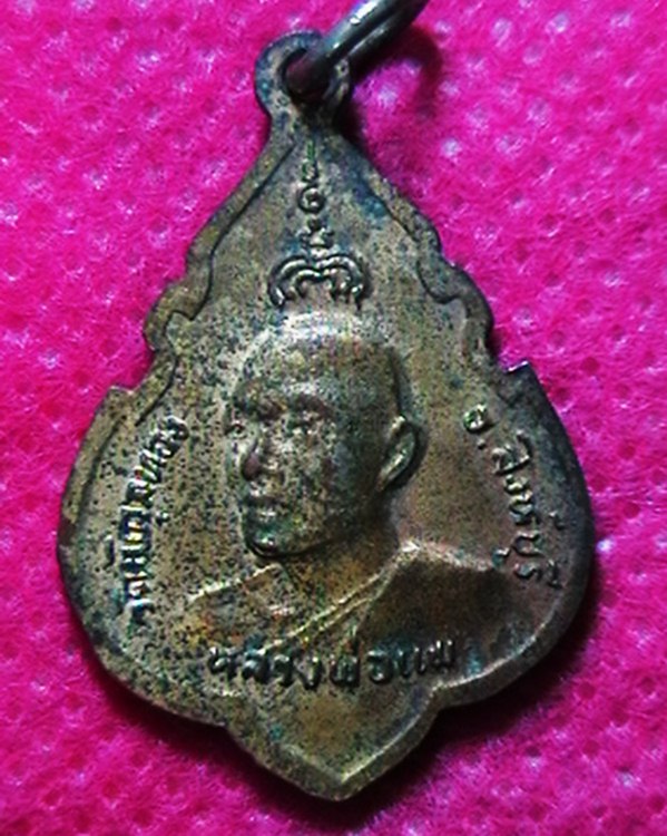 เหรียญหลวงพ่อแพ ที่ระลึกฉลองพระพุทธประทานพร วัดพิกุลทอง ปี๒๔ +++แดง 80 บาท+++