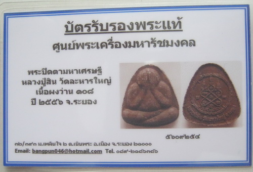 บัตรรับประกันพระแท้