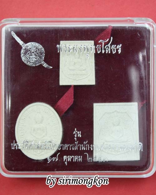 พระผงพุทธโสธร รุ่นประวัติศาสตร์เปิดอาคาร สำนักงานตำรวจแห่งชาติ ปี43 (เคาะเดียว)