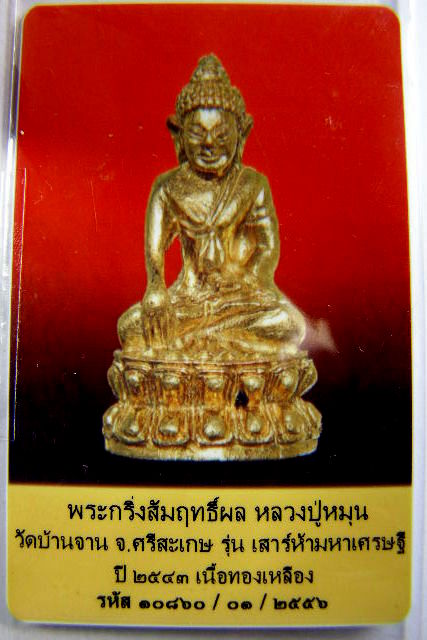 บัตรรับประกันพระแท้