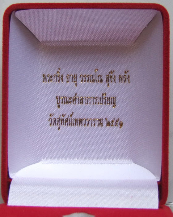 กริ่งอายุ วรรณโณ สุขัง พลัง วัดสุทัศน์ฯ ปี 2551... 