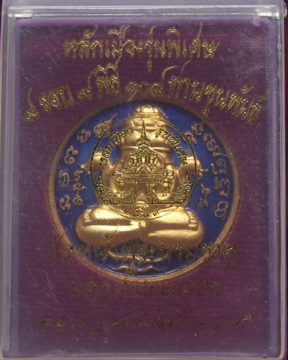 ปิดตาพังพกาฬ 9 รอบ 9 พิธี ขุนพันธ์ฯ กะไหล่ทอง ลงยาสีน้ำเงิน ... กล่องเดิม