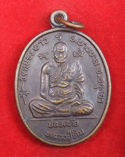 เหรียญปลอดภัย ล.ป.ทิม วัดพระขาว หลัง ล.พ.เมี้ยน วัดโพธิ์กบเจา จำนวน 3 เหรียญ