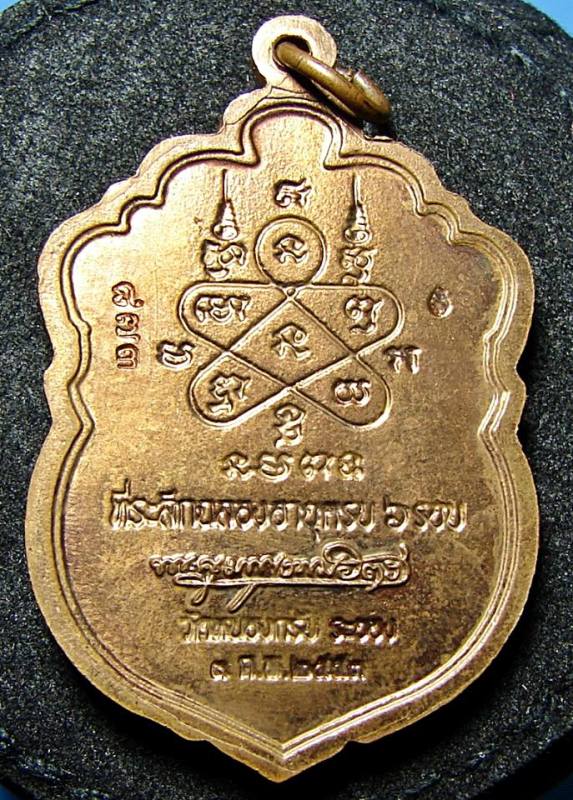 เหรียญเสมา 6 รอบ หลวงพ่อสาคร วัดหนองกรับ ปี 53 เนื้อทองแดงผิวไฟ หมายเลข ๘๗๓ +ได้๙
