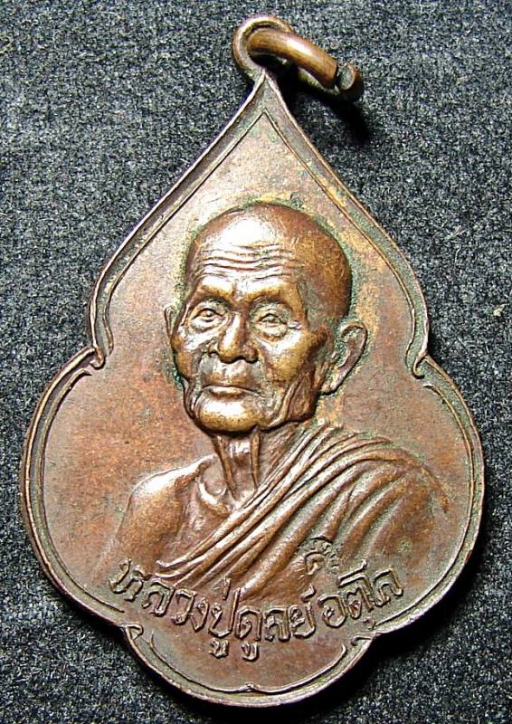 เหรียญหลวงปู่ดุลย์ รุ่นพิทักษ์สันติราษฎร์ ปี 2521