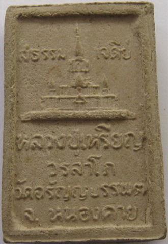 สมเด็จ5อังคาร(สุธรรมเจดีย์) ผสมอังคารพระอรหันต์5องค์ หลวงปู่เหรียญ วัดอรัญญบรรรพต เคาะเดียว300