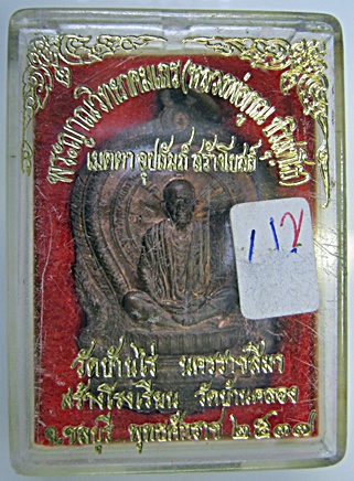 เหรียญนั่งพาน หลวงพ่อคูณ ออกวัดบ้านคลอง ทองแดง