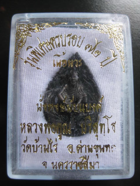 #วัดใจครับ#เหรียญหยดน้ำหล่อฉลุหลวงพ่อคูณ รุ่นนั่งหงษ์นับแบงค์ เนื้อนวะ สวยๆ+กล่องเดิมครับ#2