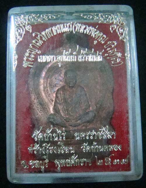 3# เหรียญนั่งพาน ลพ.คูณ วัดบ้านคลอง จ.ชลบุรี จัดสร้างเมื่อปี 2537 เนื้อทองแดง