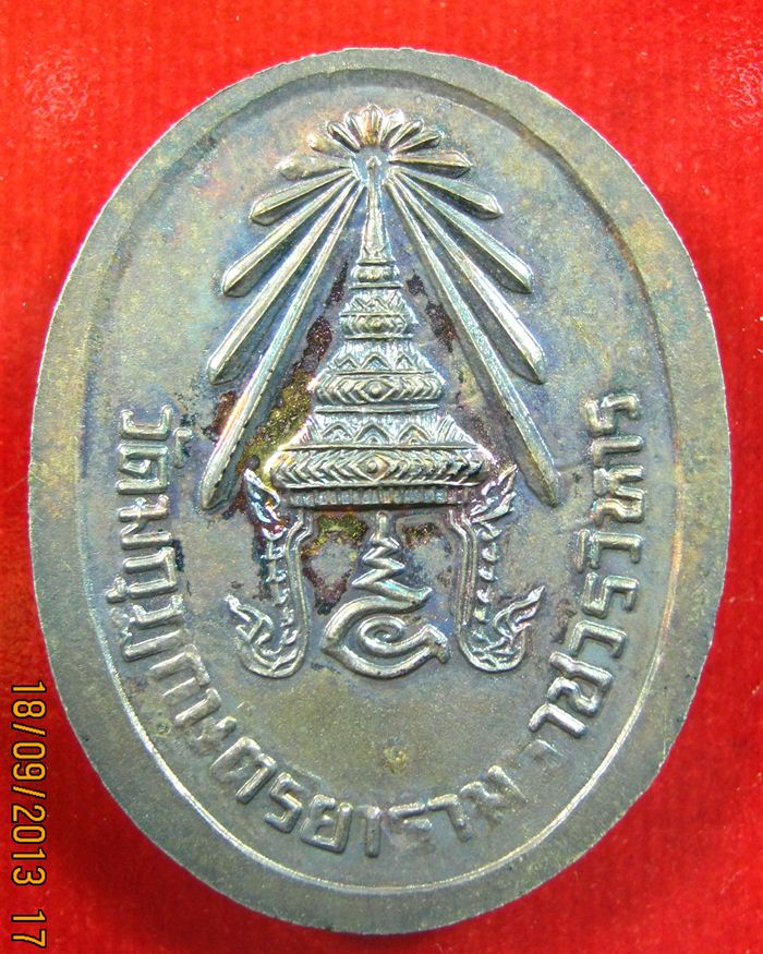 เหรียญ ร. 5 เนื้อเงิน วัดมงกุฏฯ