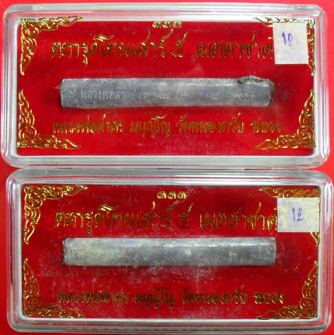 ตะกรุดเมตตาชาตรี ปี ๒๕๕๐ หลวงพ่อสาครครับ ยาว ๓ นิ้ว เคาะเดียวพร้อมกล่องครับ ๒ ดอกครับ