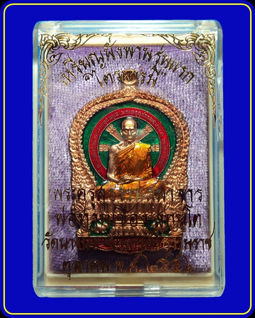 เหรียญนั่งพานรุ่นแรก พ่อท่านเชื่อง วัดบางบ่อ รุ่นไตรบารมี เนื้อทองแดงลงยาสีเขียว