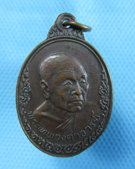 เหรียญพระเทพวงศาจารย์ วัดชีสระอินทร์ เพชรบุรี...เริ่ม20บาท.(-22/11/56-61)