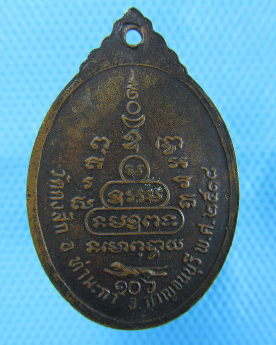 เหรียญหลวงปู่หมั่น วัดดงสัก ท่ามะกา กาญจนบุรี ปี 18..เริ่ม20บาท.(-22/11/56-63)