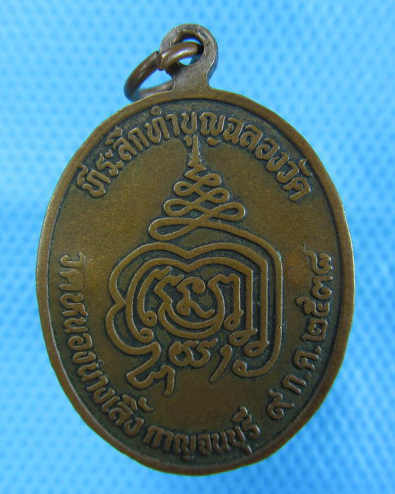 เหรียญหลวงพ่อสด ออกวัดหนองนางเลิ้ง กาญจนบุรี.2 โค๊ต..เริ่ม20บาท.(-22/11/56-65)