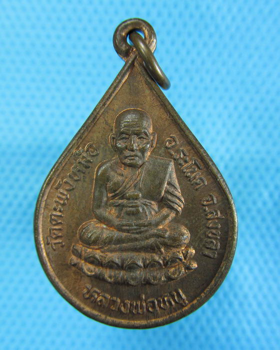เหรียญหลวงพ่อหนู-หลวงพ่อแก้ว วัดตะพังหม้อ ระโนด สงขลา ..เริ่ม20บาท.(-22/11/56-66)