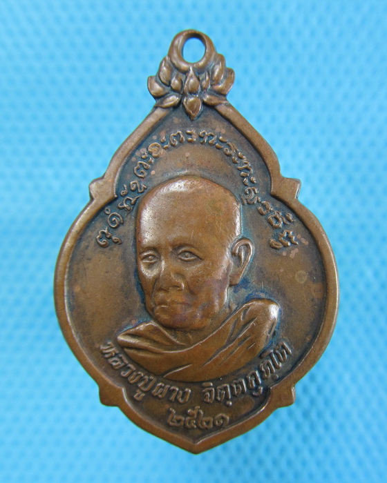 เหรียญหลวงพ่อผาง หรือ หลวงปู่ผาง วัดอุดมคงคาคีรีเขต ปี2521..เริ่ม20บาท.(-22/11/56-68)