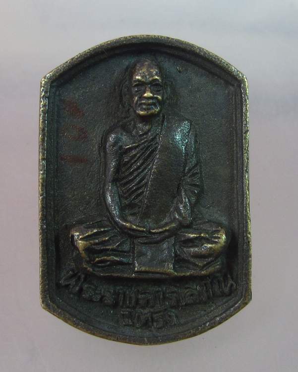 "เคาะเดียว" หลวงพ่อช้วน วัดตันตยาภิรม จ. ตรัง ปี ๓๗