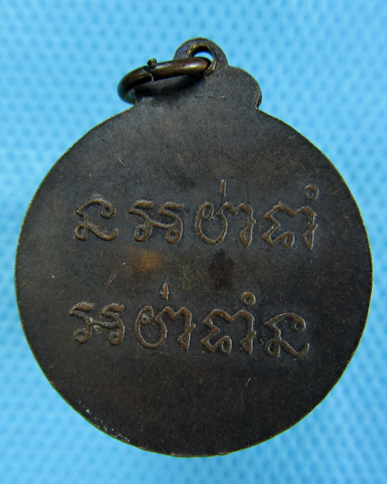 เหรียญพระอธิการฉลวย วัดเบญจภาดาชลิตาราม จ.สุพรรณบุรี..เริ่ม20บาท.(-22/11/56-71)