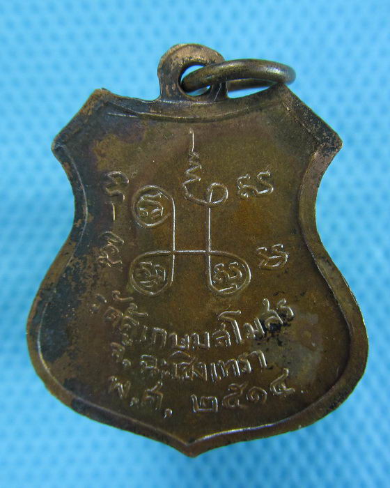 เหรียญหลวงพ่อสาย วัดคู้เกษมสโมสร ปี14...เริ่ม20บาท.(-22/11/56-74)
