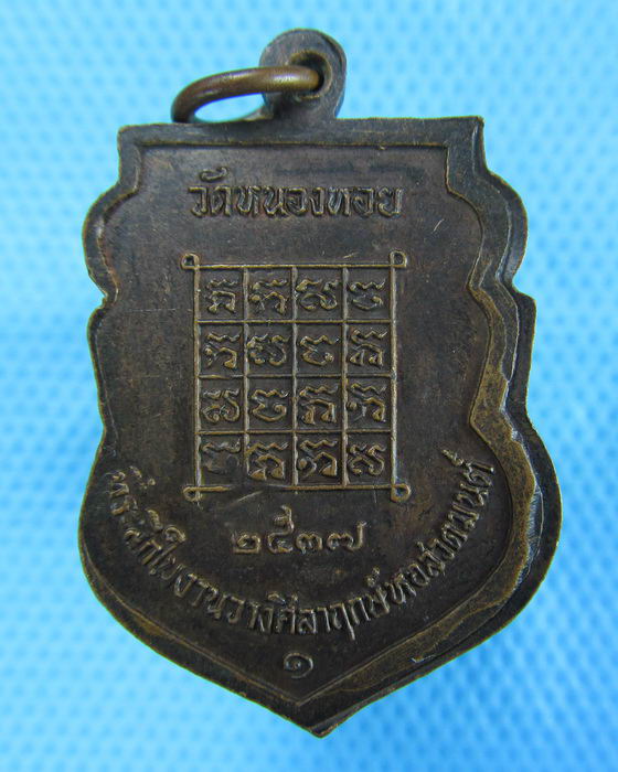 เหรียญพระสมุห์สุคต วัดหนองหอย จ.สระบุรี ปี 2537..เริ่ม20บาท.(-22/11/56-76)