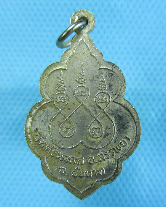 เหรียญหลวงพ่อหิน วัดศรีมงคล สรรพยา ชัยนาท ..เริ่ม20บาท.(-22/11/56-77)