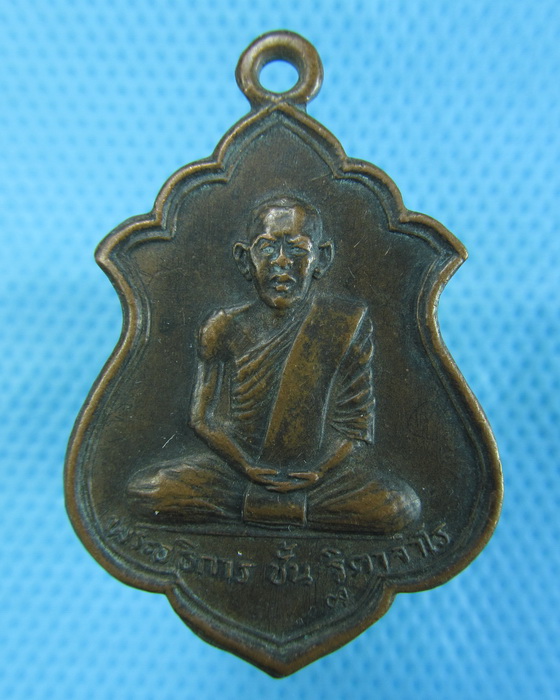 เหรียญพระอธิการชั้น วัดน้อมประชาสรรค์ ปี2520 อยุธยา...เริ่ม20บาท.(-22/11/56-84)