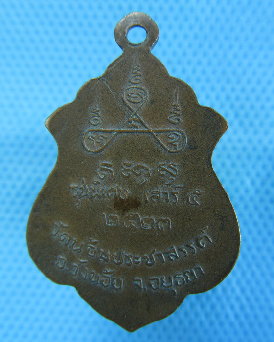เหรียญพระอธิการชั้น วัดน้อมประชาสรรค์ ปี2520 อยุธยา...เริ่ม20บาท.(-22/11/56-84)