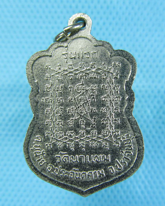 เหรียญรุ่นแรกเสมาหลวงปู่โท วัดนาแขม หลังยันต์เกราะเพชร ..เริ่ม20บาท.(-22/11/56-87)