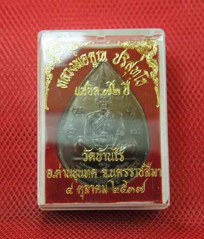 เหรียญหยดน้ำ หนุมานเชิญธง ปี ๓๗ พร้อมจารเต็มสูตร เนื้อทองแดง ขนาดเหรียญใหญ่กว่าเหรียญทั่วไป
