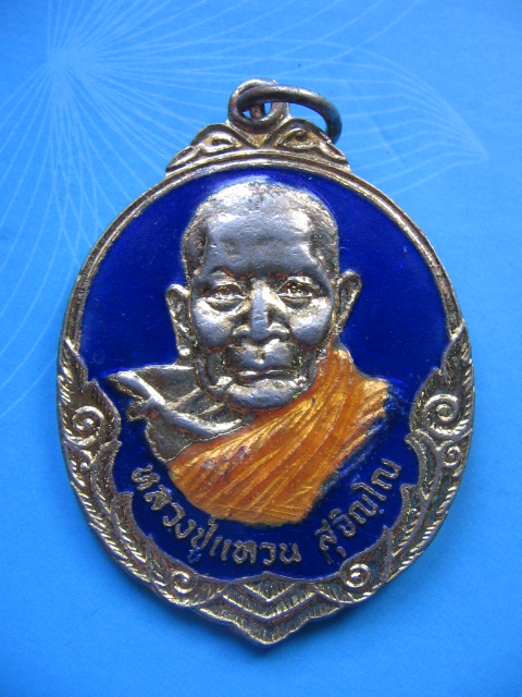 เหรียญลงยา หลวงปู่แหวน สุจิณโณ วัดดอยแม่ปั๋ว เชียงใหม่ รุ่นถิ่นกำเนิด 2432 เคาะเดียวครับ