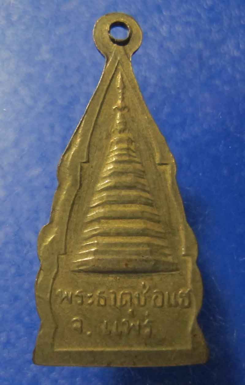เหรียญพระพุทธ หลังพระธาตุช่อแฮ จ.แพร่
