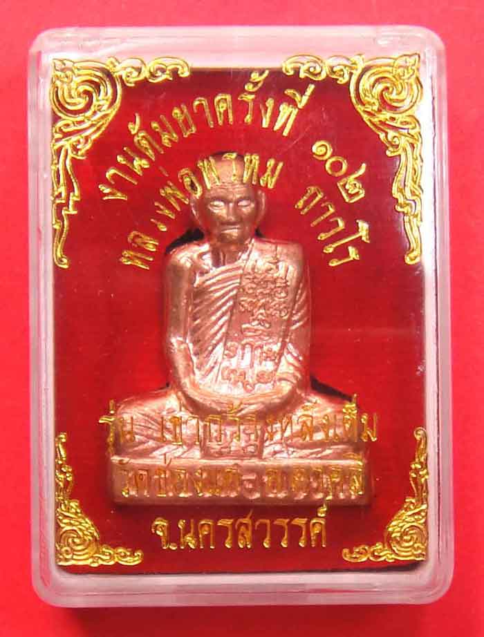 (((วัดใจเคาะเดียว))) หลวงพ่อพรหม ถาวโร วัดช่องแค รูปหล่อปั้มลอยองค์เข่ากว้างหลังเต็ม
