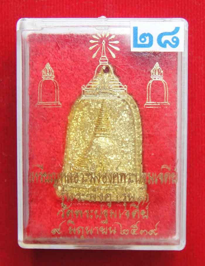 (((วัดใจเคาะเดียว๑๐บาท))) เหรียญหล่อระฆังองค์พระปฐมเจดีย รุ่นระฆังคู่ รุ่น ๑ พ.ศ. ๒๕๓๙