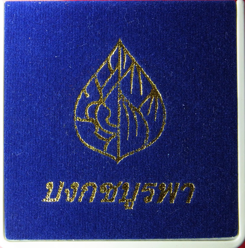 เหรียญเสมาฉลุ บงกชบูรพา หลวงปู่บัว ถามโก เนื้อเงิน หมายเลข 620 พร้อมกล่อง