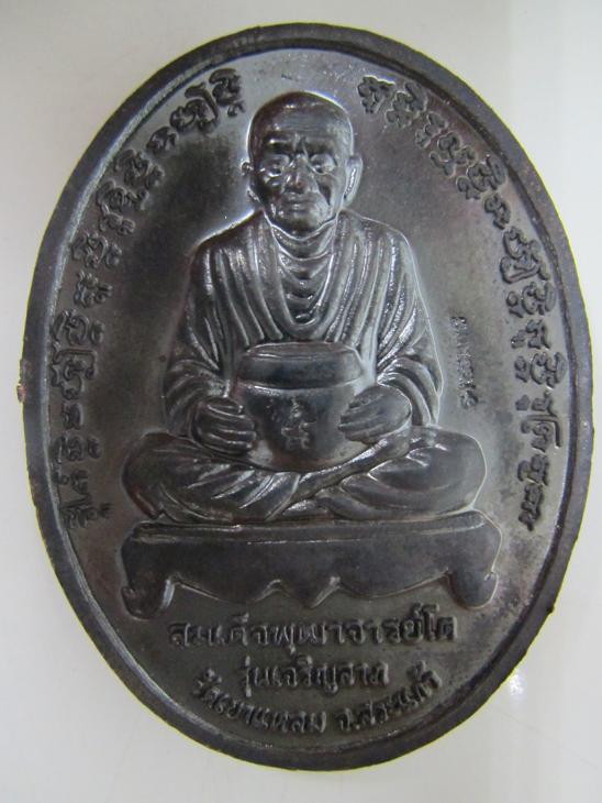 เหรียญเจริญลาภ หลวงปู่กาหลง เขี้ยวแก้ว อายุครบ 90 ปี สร้างหลังปี 2525 โค๊ด กรรมการ