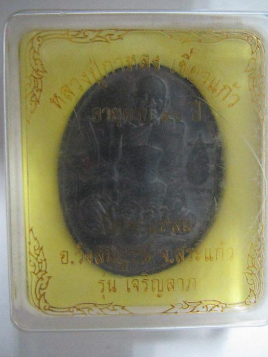 เหรียญเจริญลาภ หลวงปู่กาหลง เขี้ยวแก้ว อายุครบ 90 ปี สร้างหลังปี 2525 โค๊ด กรรมการ