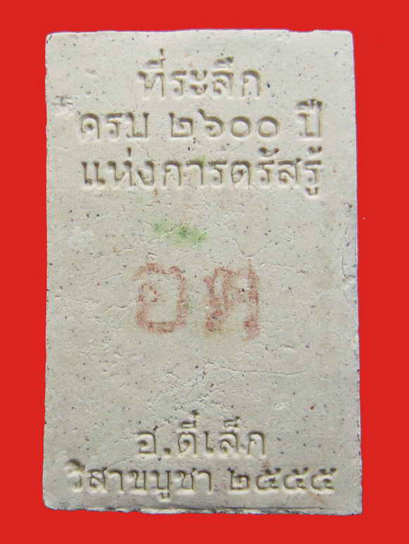 พระผง อาจารย์ตี๋เล็ก ที่ระลึกครบ 2600 ปี แห่งการตรัสรู้
