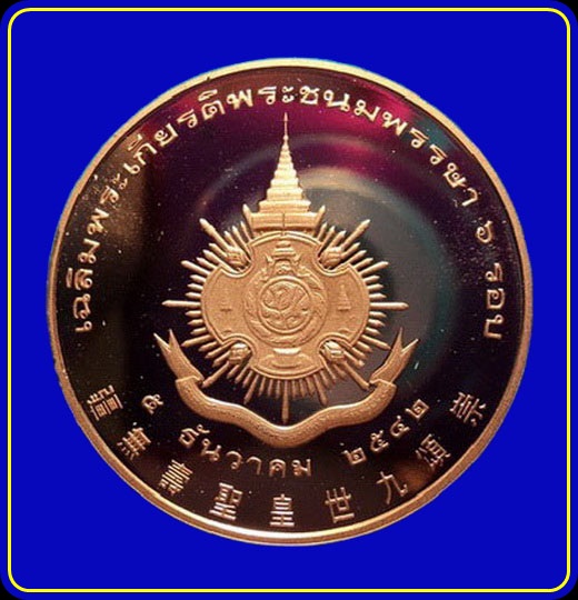 เหรียญในหลวง เฉลิมพระเกียรติพระชนมพรรษา 6 รอบ ปี42