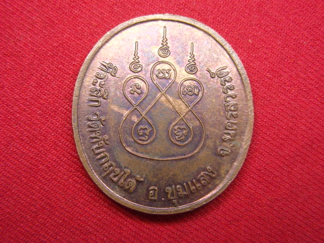 "จ่าสันต์" แดงเคาะเดียว/เหรียญหลวงพ่อเดิม  ออกวัดทับกฤขใต้  นครสวรรค์