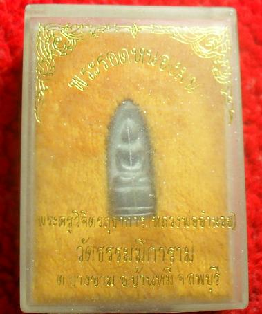 -40-พระรอดหนองมน วัดธรรมมิการาม ลพบุรี เคาะเดียวแดง