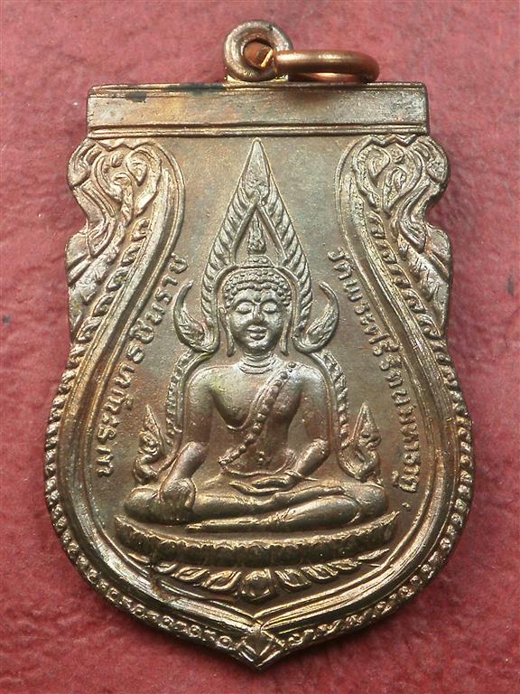 เหรียญพระพุทธชินราช หลัง ภปร.รุ่นปฎิสังขรณ์ วัดพระศรีรัตนมหาธาตุฯ จ.พิษณุโลก ปี2530 เนื้อนวะ สภาพสวย