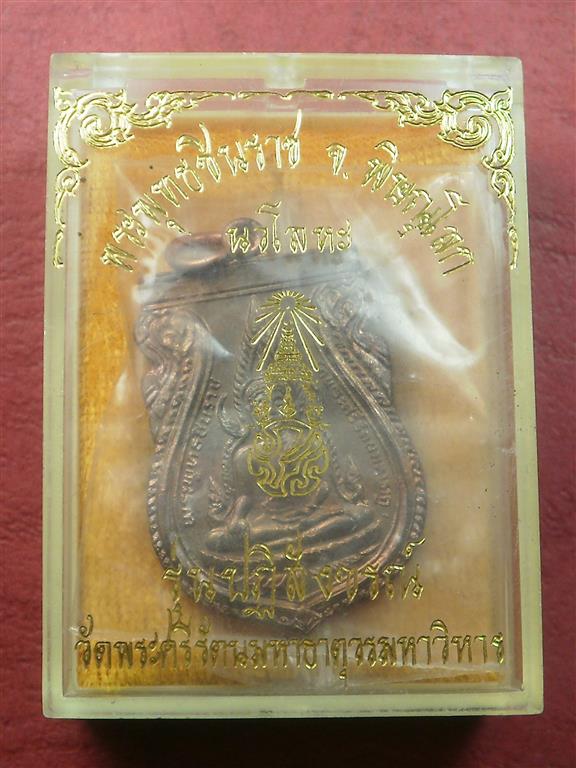 เหรียญพระพุทธชินราช หลัง ภปร.รุ่นปฎิสังขรณ์ วัดพระศรีรัตนมหาธาตุฯ จ.พิษณุโลก ปี2530 เนื้อนวะ สภาพสวย