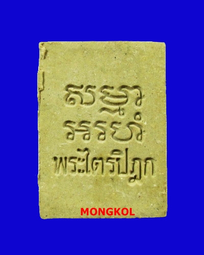 พระผงของขวัญ วัดปากน้ำ รุ่น 6 ไตรปิฏก พ.ศ.2532