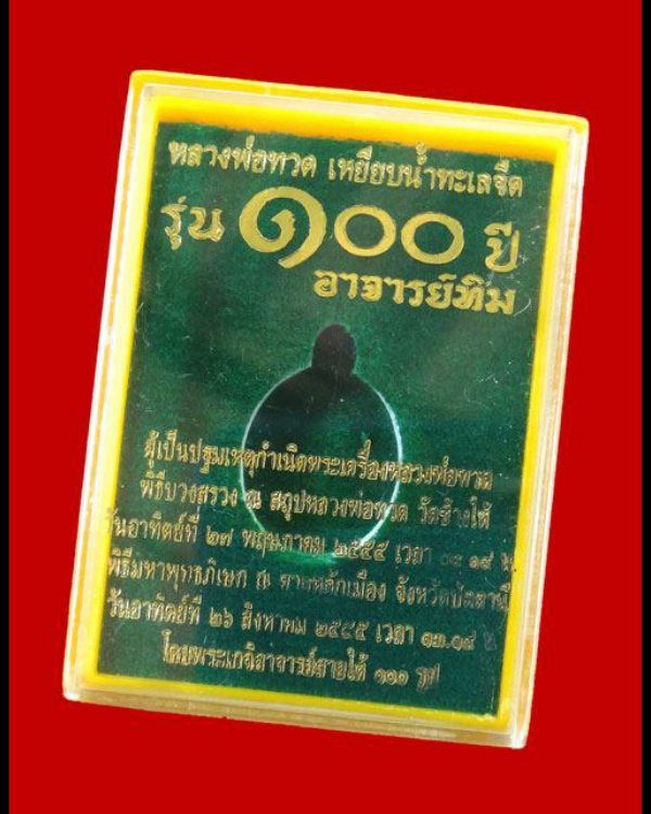 หลวงพ่อทวด รุ่น 100 ปี อาจารย์ทิม พิมพ์เม็ดแตง เนื้ออาปาก้า + กล่องเดิม ((( เคาะเดียว )))