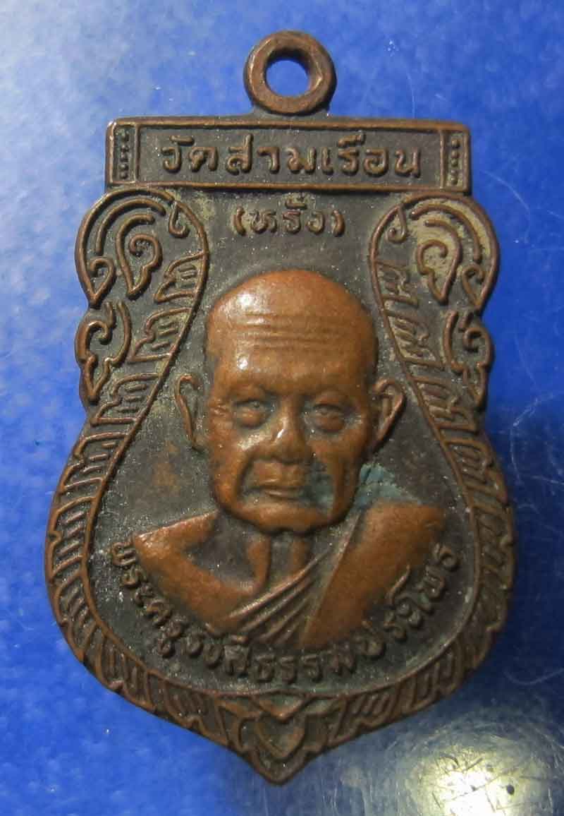 เหรียญหลวงพ่อหรั่ง วัดสามเรือน จ.พิษณุโลก ปี 2540