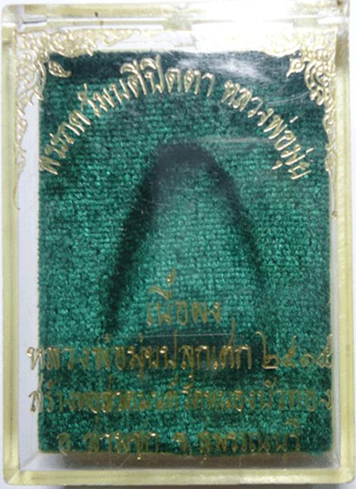 พระปิดตาหลวงพ่อมุ่ย วัดดอนไร่ ปี15 (ออกวัดหนองบัวทอง)
