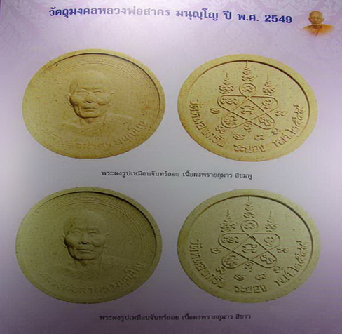 ++ เคาะเดียว ++ พระผง หลวงพ่อสาคร พิมพ์จันทร์ลอย เนื้อผงพรายกุมาร ปี 2549