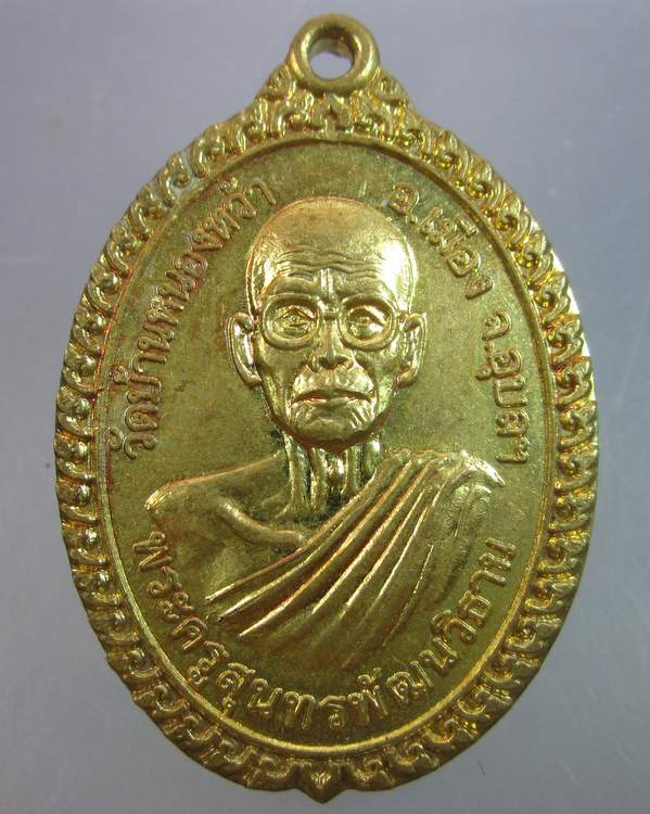 "เคาะเดียว"เหรียญหลวงพ่อพระครูสุนทรพัฒนวิธาน (หลวงปู่หนู สุธัมโม)วัดบ้านหนองหว้า จ.อุบลราชธานี