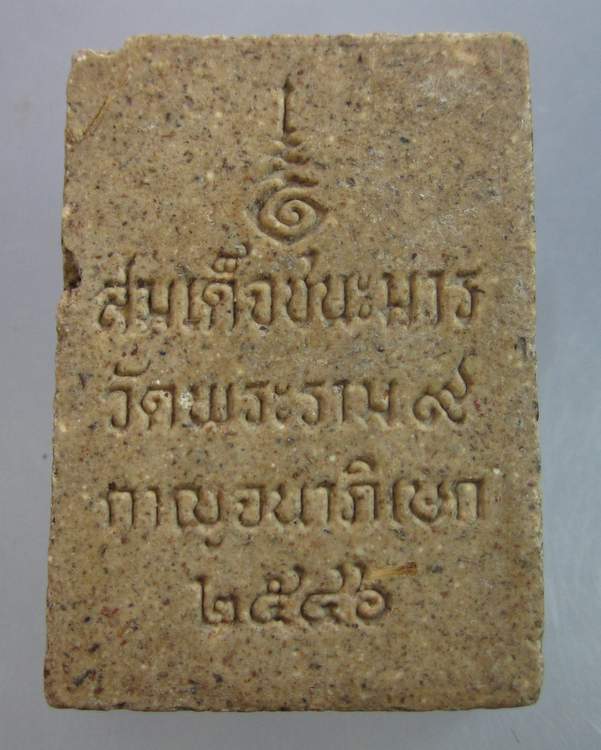 "เคาะเดียว"พระสมเด็จชนะมาร วัดพระราม๙